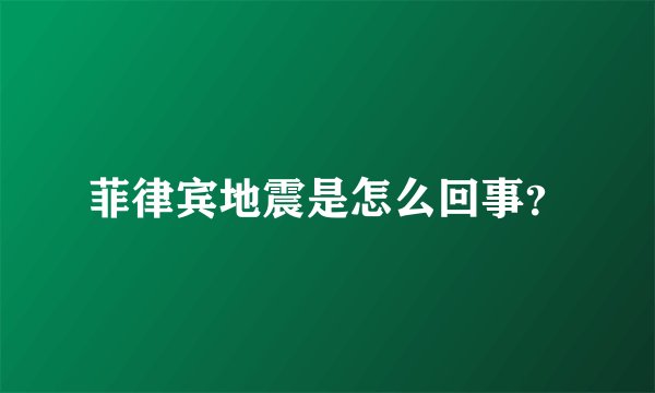 菲律宾地震是怎么回事?