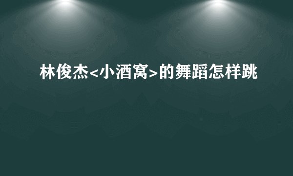 林俊杰<小酒窝>的舞蹈怎样跳