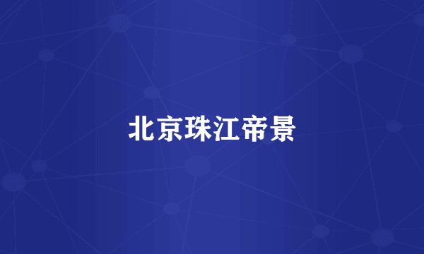 北京珠江帝景