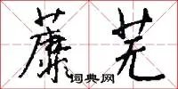 蘼芜
