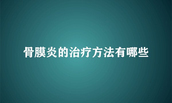 骨膜炎的治疗方法有哪些
