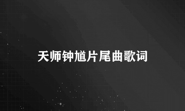 天师钟馗片尾曲歌词