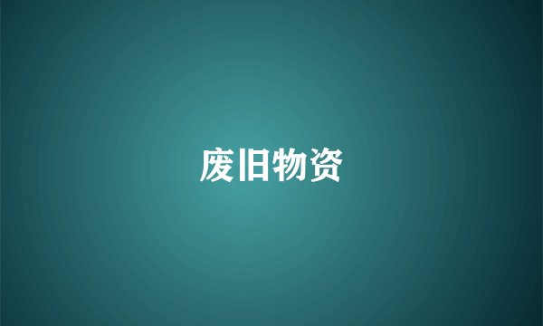废旧物资