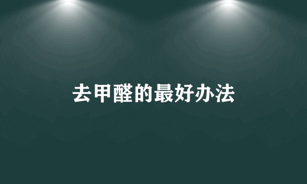 去甲醛的最好办法