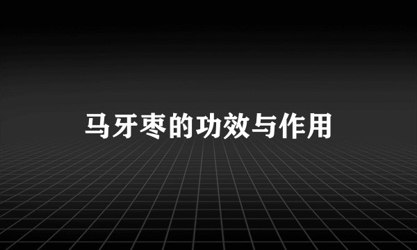 马牙枣的功效与作用