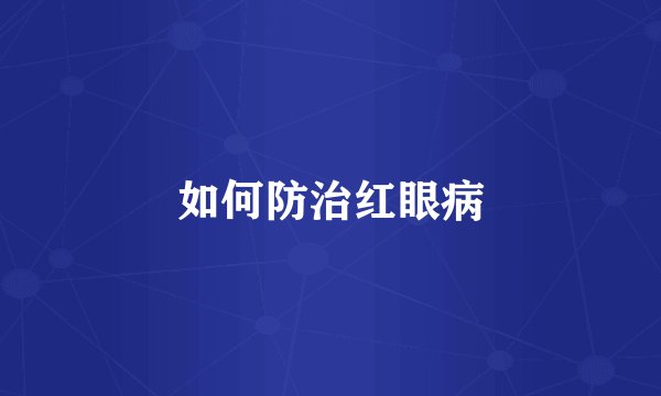 如何防治红眼病
