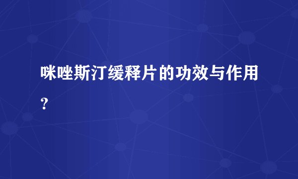 咪唑斯汀缓释片的功效与作用？