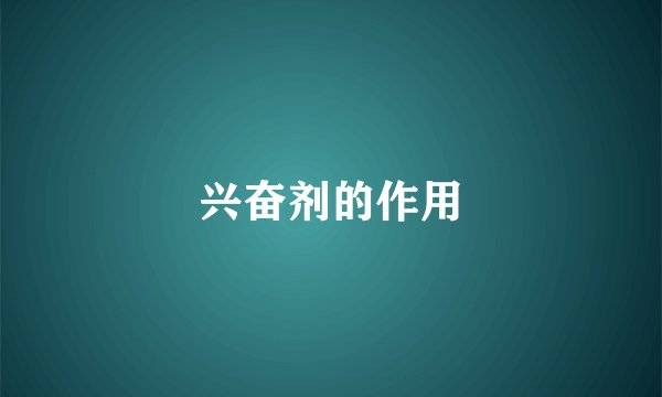 兴奋剂的作用