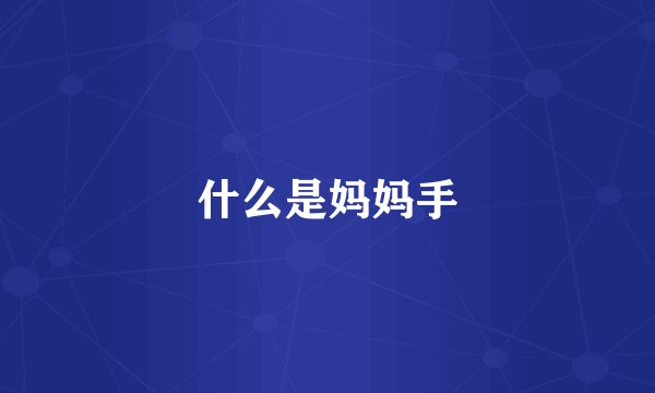 什么是妈妈手
