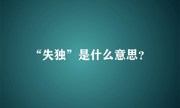 “失独”是什么意思?