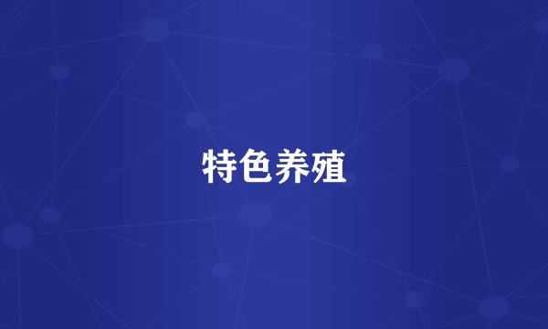 特色养殖