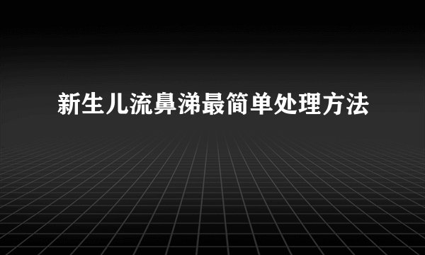 新生儿流鼻涕最简单处理方法