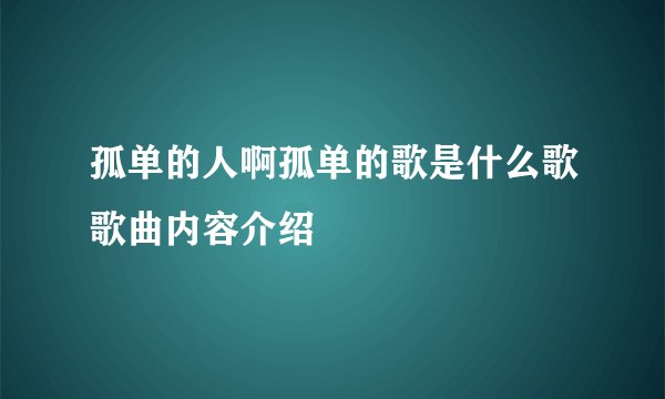 孤单的人啊孤单的歌是什么歌歌曲内容介绍