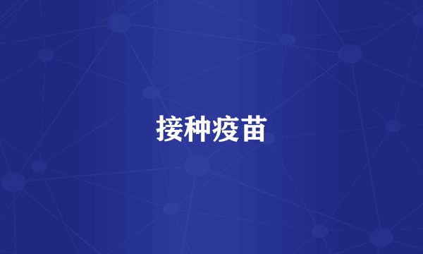 接种疫苗