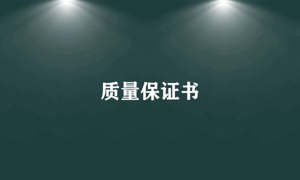 质量保证书