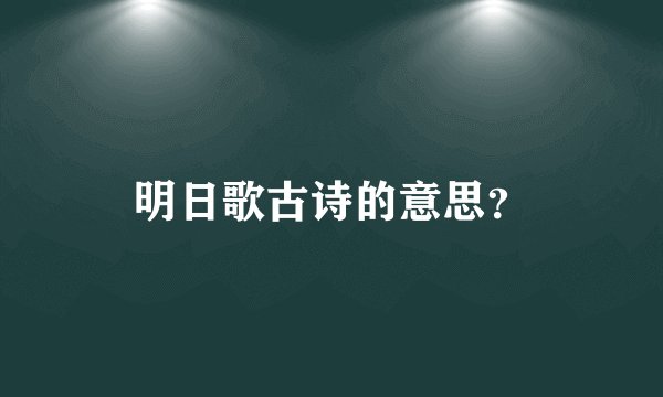 明日歌古诗的意思？