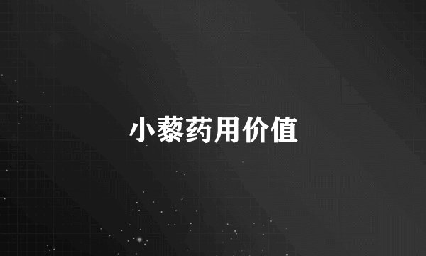 小藜药用价值