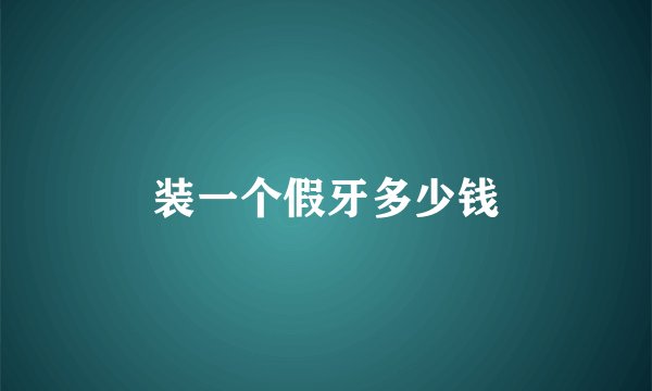 装一个假牙多少钱