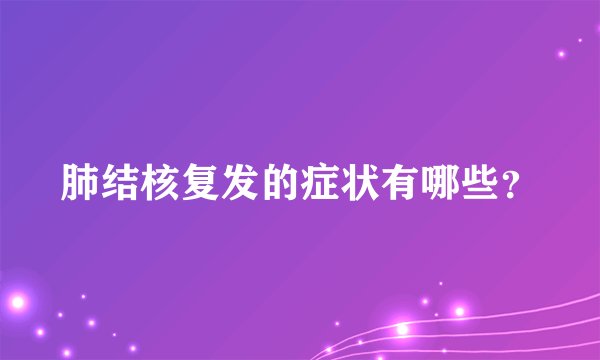 肺结核复发的症状有哪些？