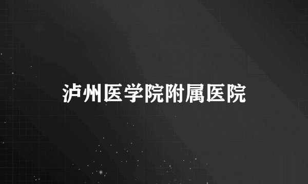 泸州医学院附属医院