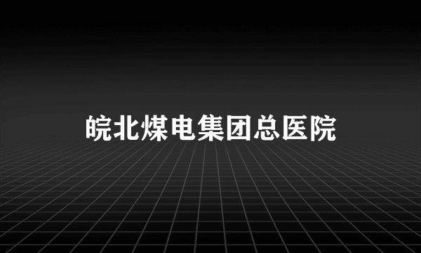 皖北煤电集团总医院