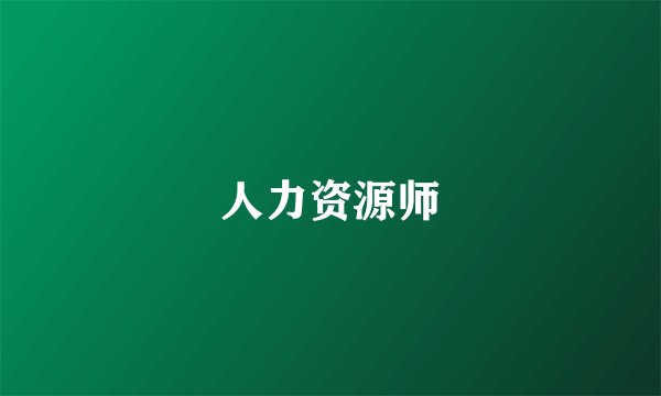 人力资源师
