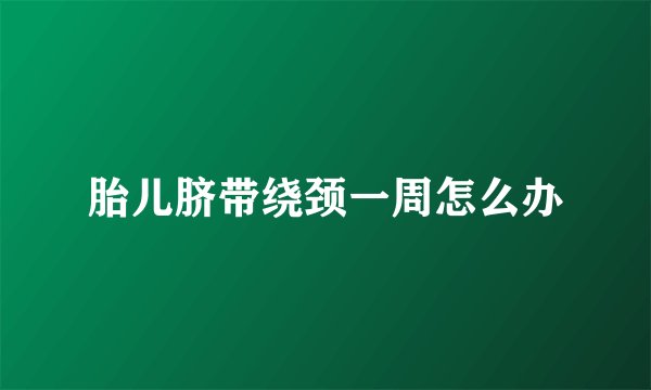 胎儿脐带绕颈一周怎么办