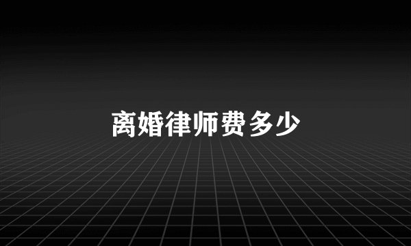 离婚律师费多少