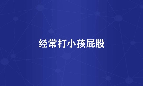 经常打小孩屁股