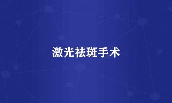 激光祛斑手术