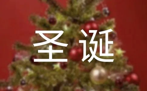 圣诞节英语多种写法