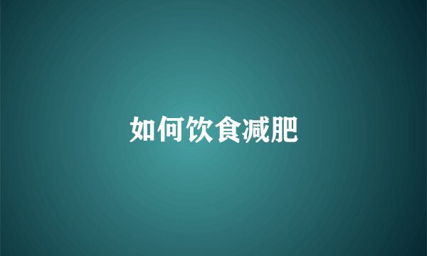 如何饮食减肥