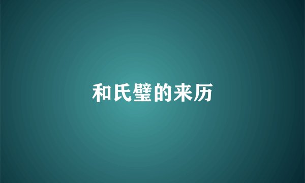 和氏璧的来历