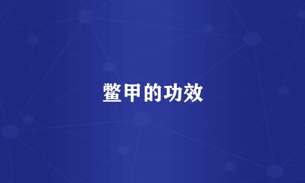 鳖甲的功效