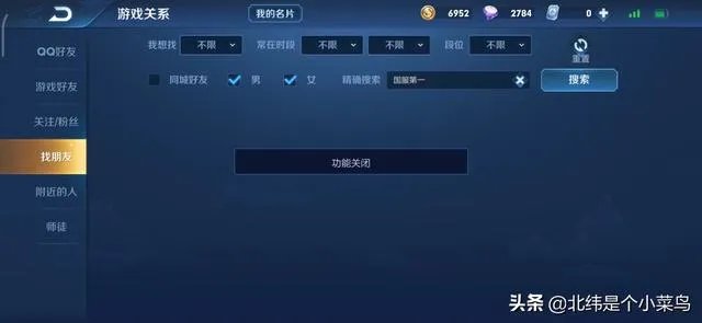 王者荣耀搜索加好友,为什么显示功能关闭?