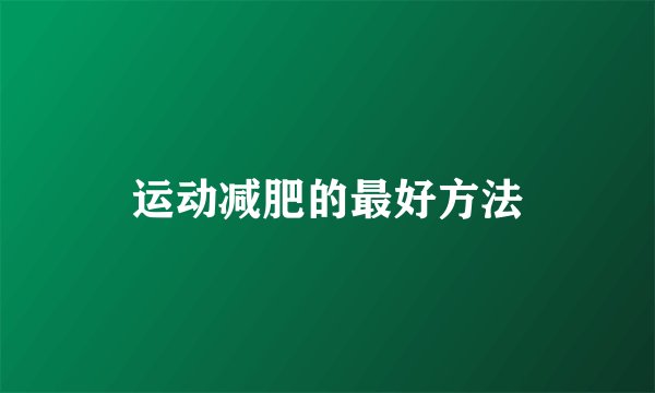运动减肥的最好方法
