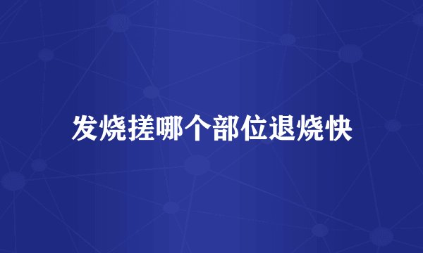 发烧搓哪个部位退烧快