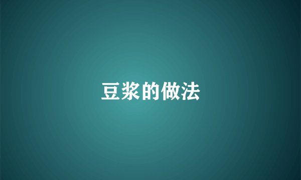 豆浆的做法