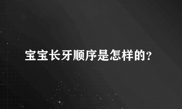 宝宝长牙顺序是怎样的？