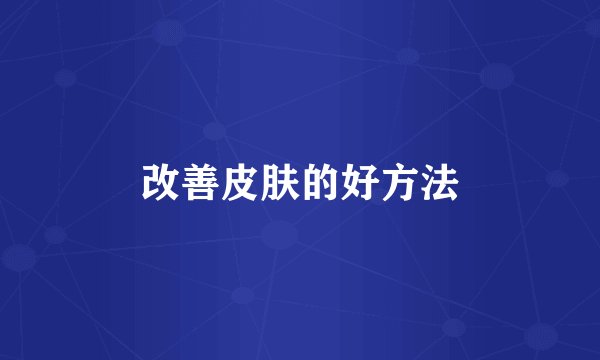 改善皮肤的好方法