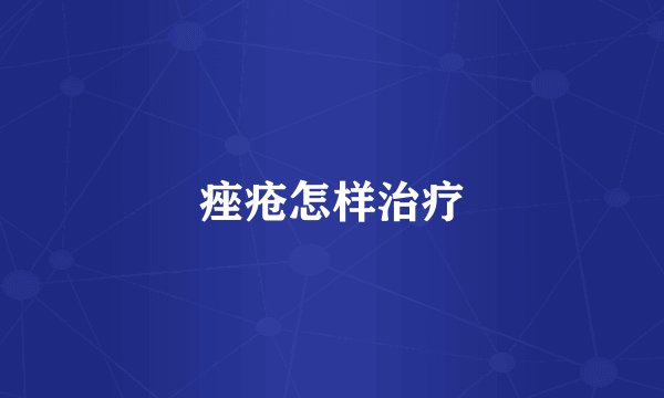 痤疮怎样治疗