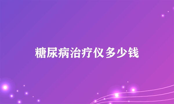 糖尿病治疗仪多少钱