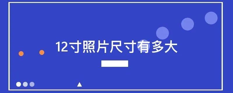 12寸照片尺寸有多大