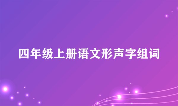 四年级上册语文形声字组词