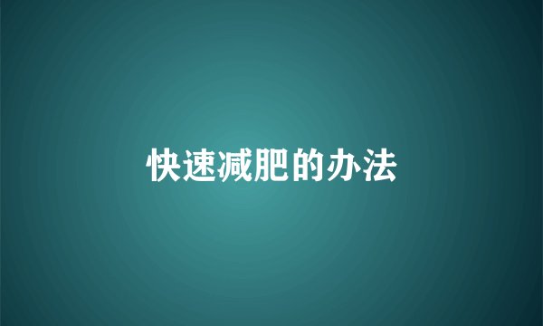 快速减肥的办法