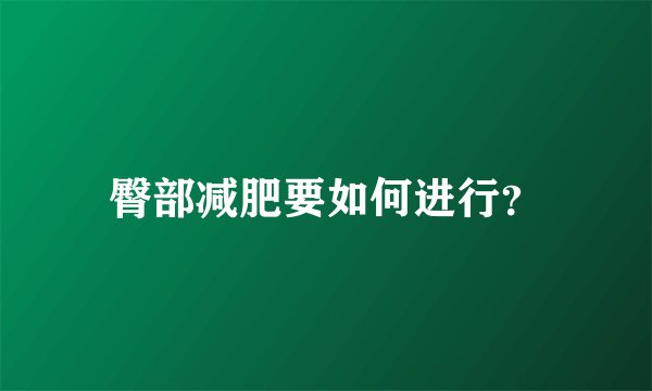 臀部减肥要如何进行？
