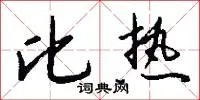比热