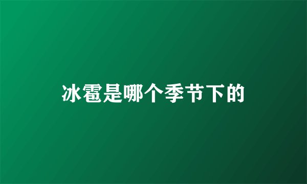 冰雹是哪个季节下的