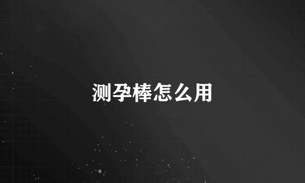 测孕棒怎么用