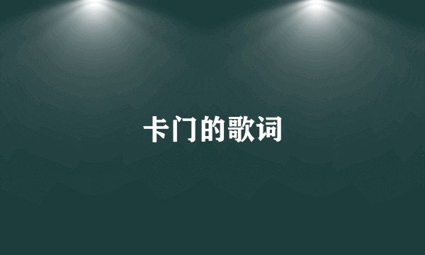 卡门的歌词